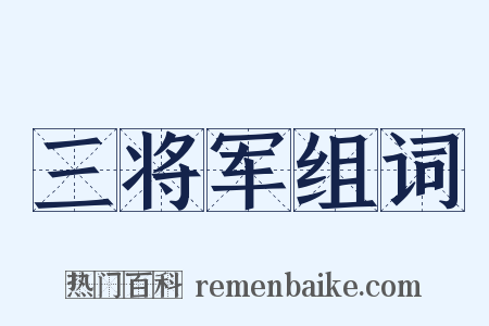 三将军组词是什么意思的图片